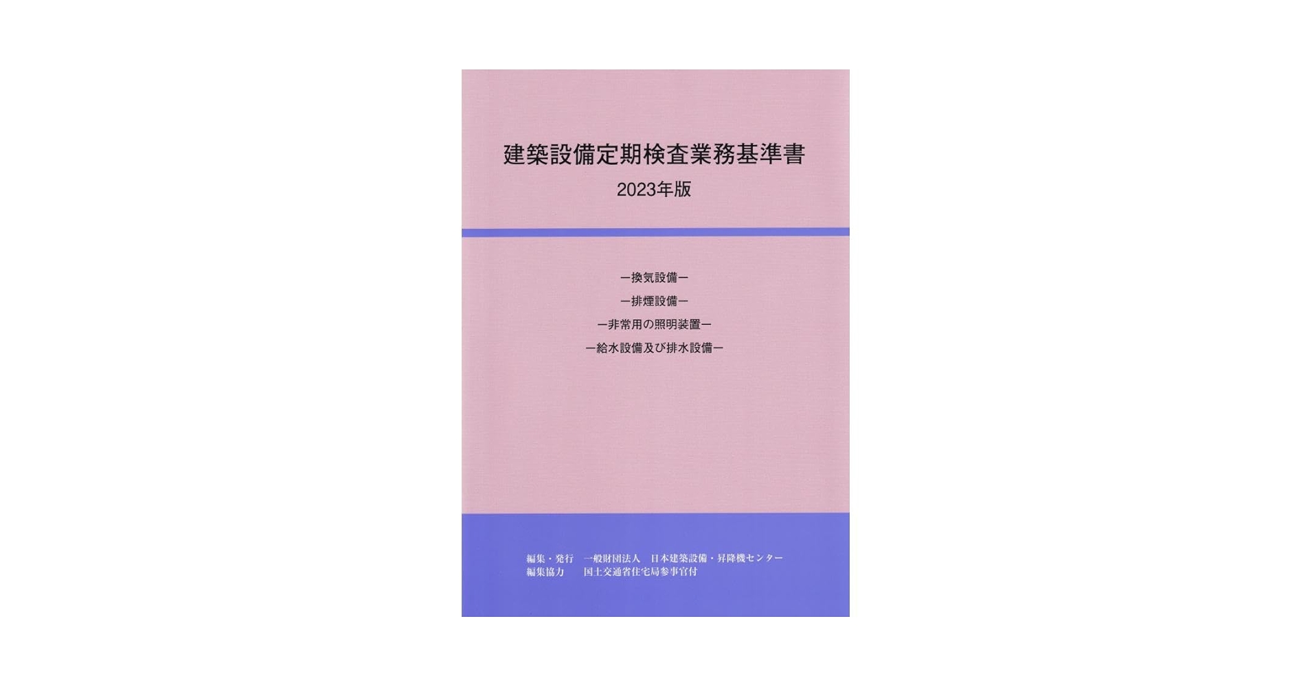 【中古】建築設備定期検査業務基準書 :換気設備・排煙設備・非常用の照明装置・給水設備及び排水設備 2004／国土交通省住宅局建築指導課 監修／日本建築設備・昇降機センター 建築設備定期検査業務基準書 2023年版―換気設備,排煙設備,非常用
